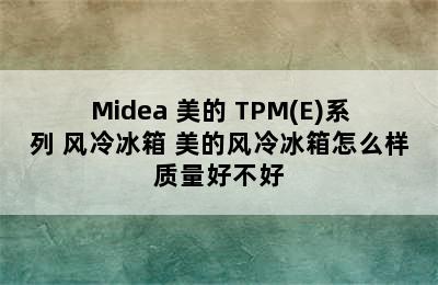 Midea 美的 TPM(E)系列 风冷冰箱 美的风冷冰箱怎么样质量好不好